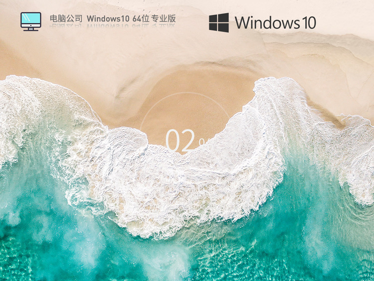 电脑公司Win10 X86 典藏旗舰版 v22.05(全驱动)