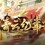 青云纪事食谱大全-青云纪事食谱材料一览