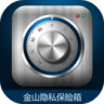 金山保险箱下载 v1.3