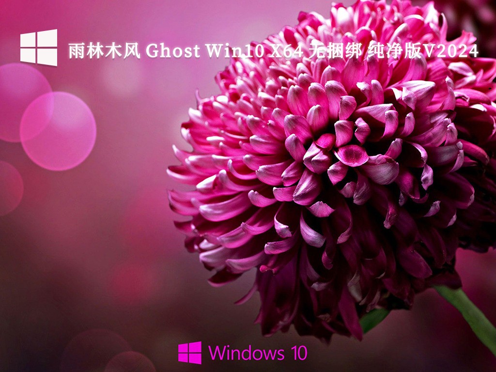 雨林木风 GHOST WIN10 64位 一键安装版 (免激活) V2020.04