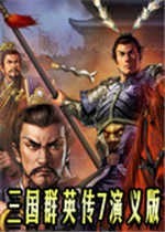 三国群英传7单机版手机版 v1.9
