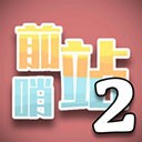 前哨站2折相思无限钻石版 v1.7