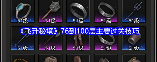 《飞升秘境》76到100层主要过关技巧 过关方法介绍