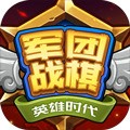 军团战棋手游下载 v2.2.7