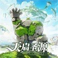 天启圣源官网版安卓版2024 v1.0.021