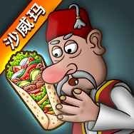 沙威玛传奇烤架升级金额花费一览 沙威玛传奇升满烤架需要花费多少金额