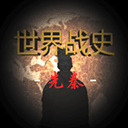 世界战史先秦下载安装 v3.8