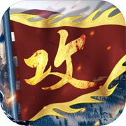 攻城掠地超级变态版本 v16.6.1