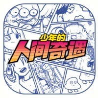宅男的人间冒险手游中文版 v1.0