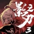 影之刃3绝影核心技能是什么 影之刃绝影核心技能完全剖析