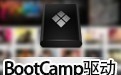 bootcamp驱动下载
