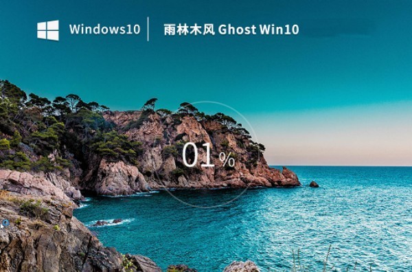 雨林木风Ghost Win10x32位纯净版装机 V20.04