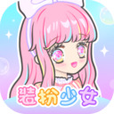 装扮少女免费版 v2.64.2