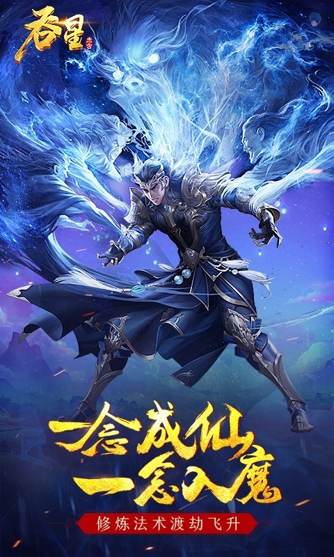 吞星手游下载最新版2
