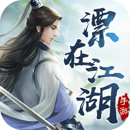 漂在江湖下载 v3.4