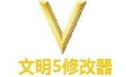 文明5修改器下载最新版 v1.0.3.142正式版