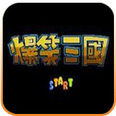 fc爆笑三国手机版 v1.8.30