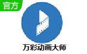 万彩动画大师官网2025 v2.9.801