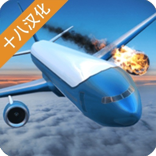 空难模拟器中文版下载 v1.8.4