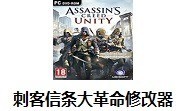 刺客信条大革命修改器下载 v1.5.0官方版