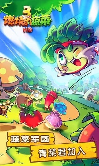 燃烧的蔬菜3官方下载1