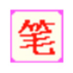 笔画输入法下载