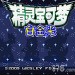 口袋妖怪白金作弊菜单下载中文版 v6.7.0