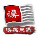 中华上下五千年2汉魏三国版 v2.3