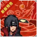 像素火影九尾鸣人版 v0.1