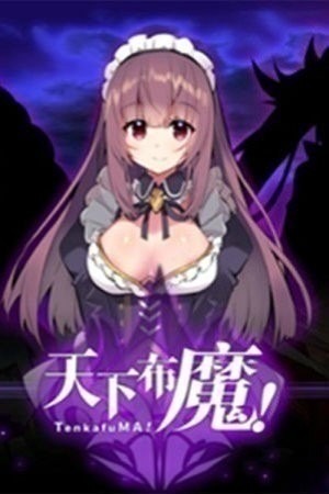 天下布魔内购(全CG人物解锁)最新安卓版