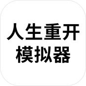 人生重开模拟器无广告官方版
