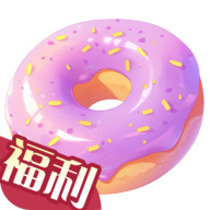 开心甜甜圈派对