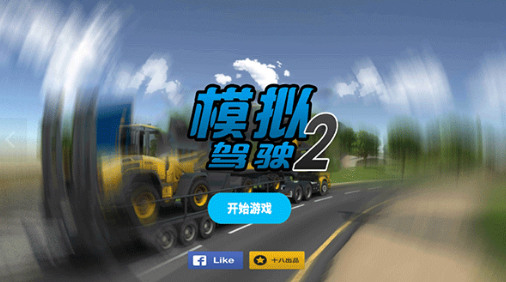 模拟驾驶2