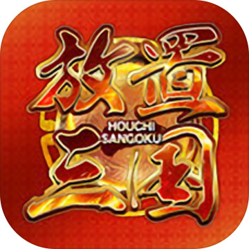放置三国官网版
