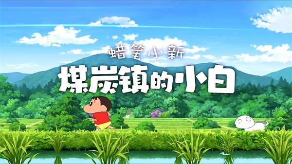 蜡笔小新煤炭镇的小白合集