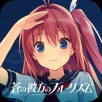 苍之彼方的四重奏破解版