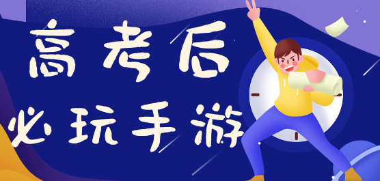 高考后必玩手游合集